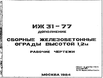 Состав Шифр ИЖ 31-77/1 Сборные железобетонные ограды высотой 1,2 м. Дополнение. (1984 г.)